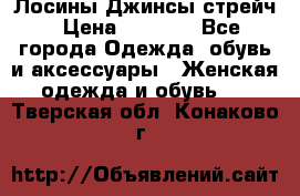 Лосины Джинсы стрейч › Цена ­ 1 850 - Все города Одежда, обувь и аксессуары » Женская одежда и обувь   . Тверская обл.,Конаково г.